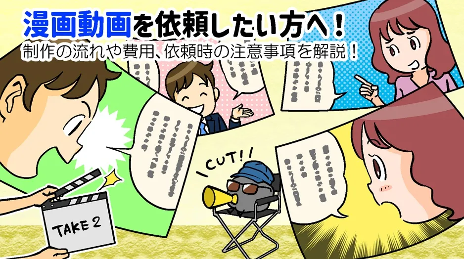 漫画動画を依頼したい方へ！制作の流れや費用、依頼時の注意事項を解説！