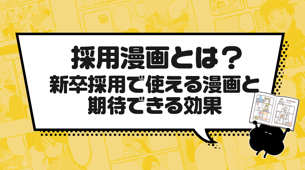採用漫画とは？新卒採用で使える漫画と期待できる効果