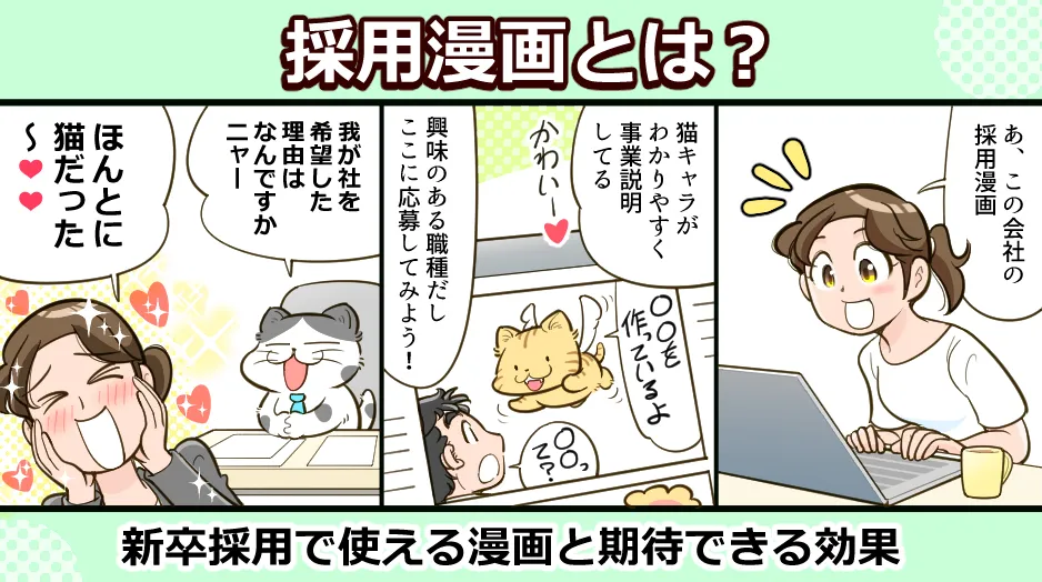 採用漫画とは？新卒採用で使える漫画と期待できる効果