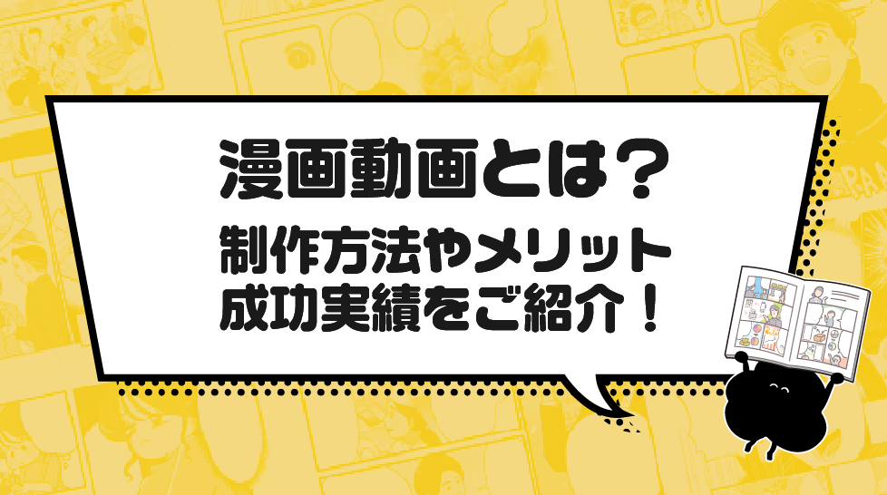 漫画動画とは？制作方法やメリット、成功実績をご紹介！