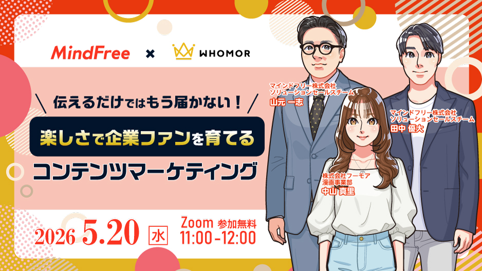 【5/20】伝えるだけではもう届かない！”楽しさ”でつくるコンテンツマーケと顧客エンゲージメント