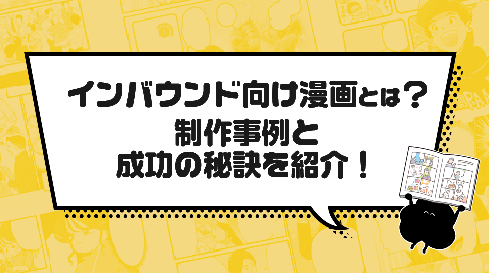 インバウンド向け漫画とは？制作事例と成功の秘訣を紹介！