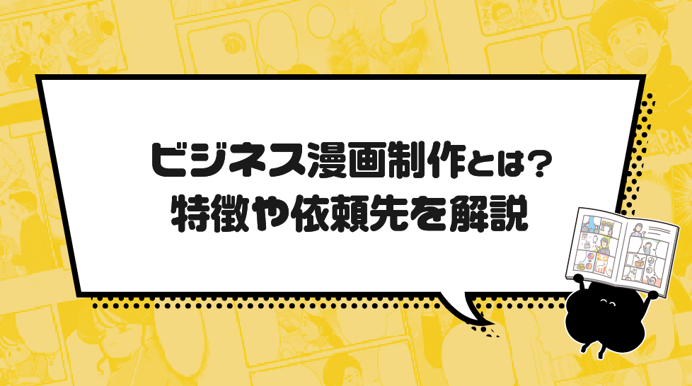 ビジネス漫画制作とは？特徴や依頼先を解説