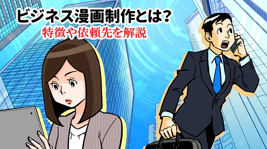 ビジネス漫画制作とは？特徴や依頼先を解説