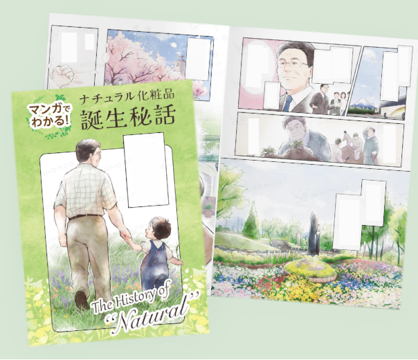 化粧品開発秘話漫画