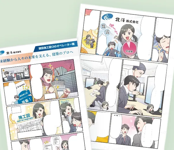 CADオペレーター職 採用漫画