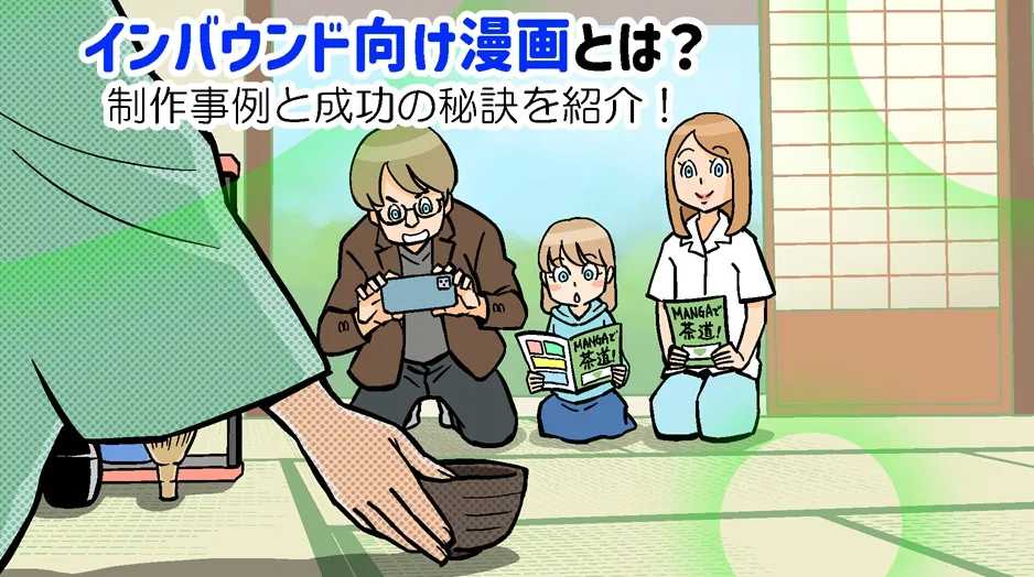 インバウンド向け漫画とは？制作事例と成功の秘訣を紹介！