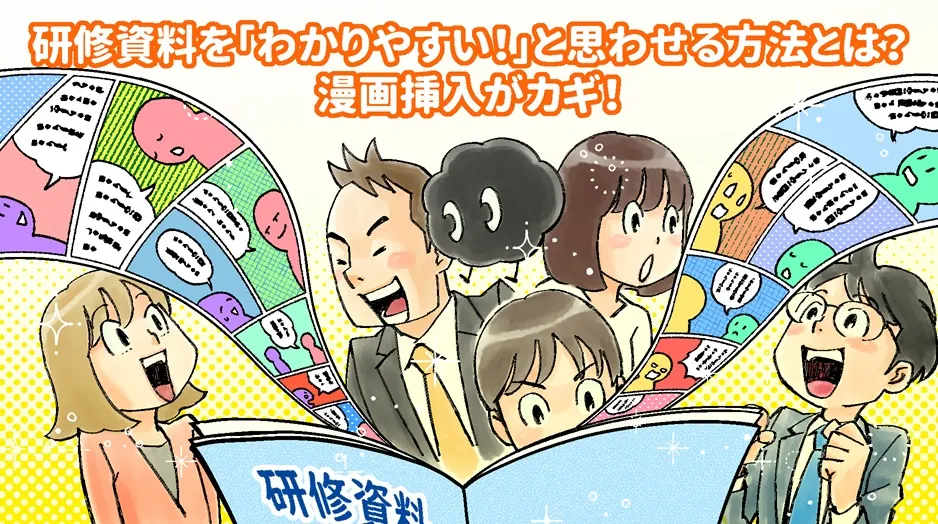 研修資料を「わかりやすい！」と思わせる方法とは？漫画挿入がカギ！