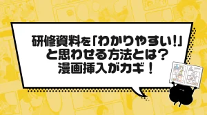 研修資料を「わかりやすい！」と思わせる方法とは？漫画挿入がカギ！