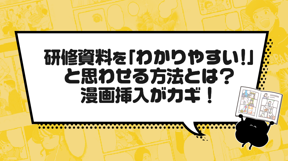 研修資料を「わかりやすい！」と思わせる方法とは？漫画挿入がカギ！