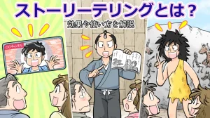 ストーリーテリングとは？効果や使い方を解説