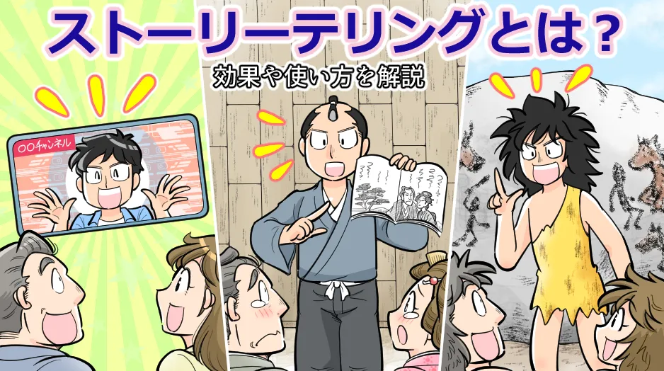 ストーリーテリングとは？効果や使い方を解説