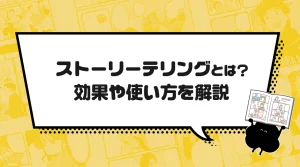 ストーリーテリングとは？効果や使い方を解説