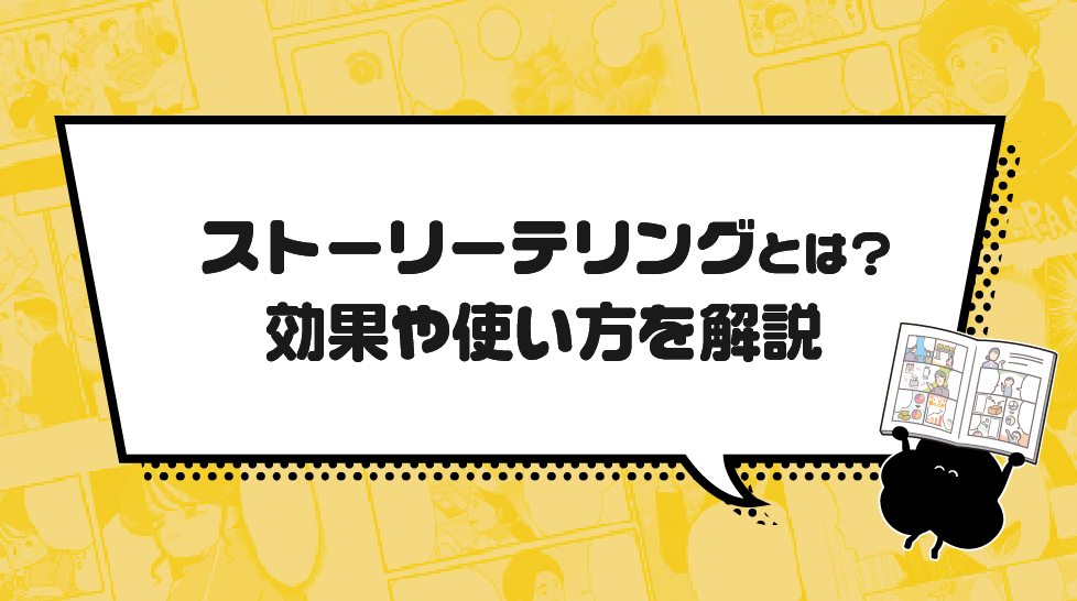ストーリーテリングとは？効果や使い方を解説