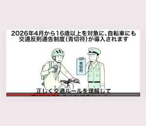 自転車ルール啓発動画（青色切符啓蒙）