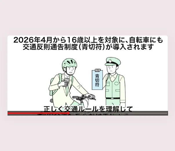 自転車ルール啓発動画（青色切符啓蒙）