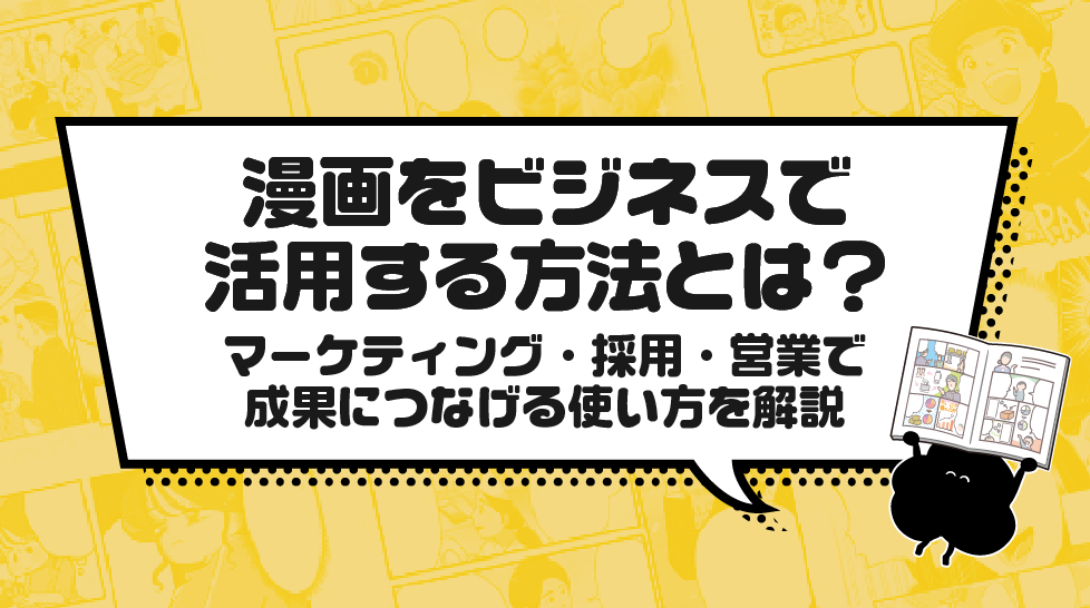 漫画をビジネスで活用する方法とは？マーケティング・採用・営業で成果につなげる使い方を解説