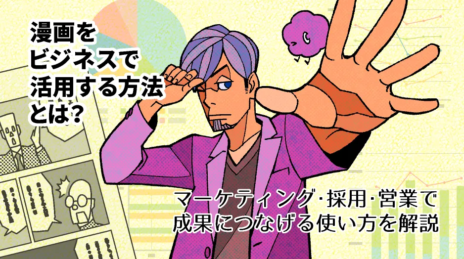 漫画をビジネスで活用する方法とは？マーケティング・採用・営業で成果につなげる使い方を解説