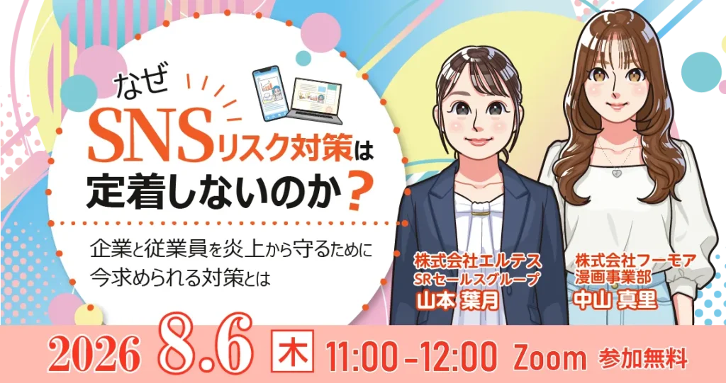 【8/6】なぜSNSリスク対策は定着しないのか？企業と従業員を炎上から守るために今求められる対策とは
