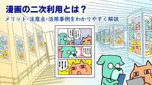 漫画の二次利用とは?メリット・注意点・活用事例をわかりやすく解説