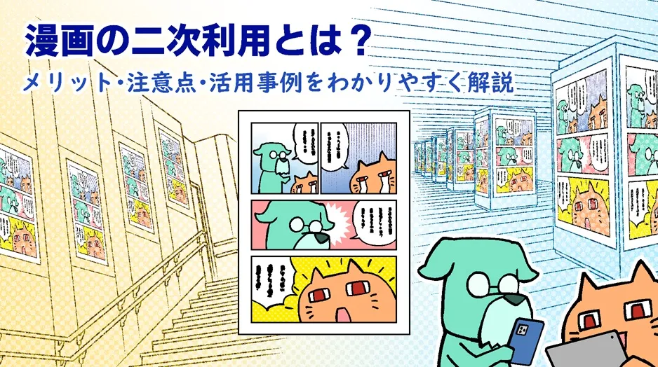 漫画の二次利用とは？メリット・注意点・活用事例をわかりやすく解説