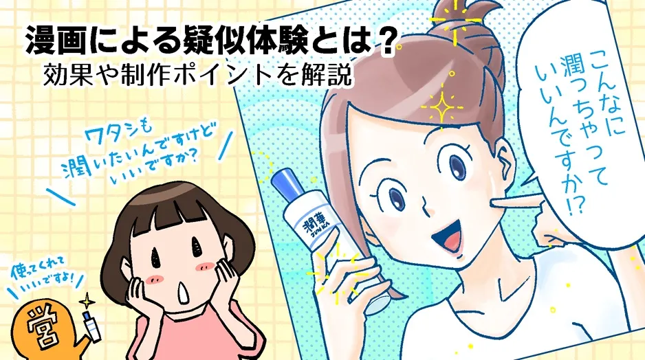 漫画による疑似体験とは？効果や制作ポイントを解説
