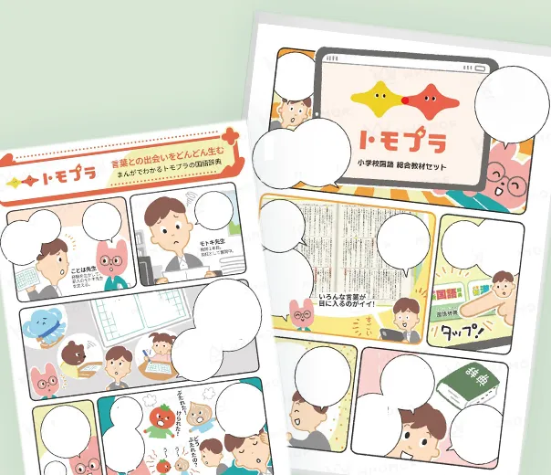 デジタル教材サービス訴求用漫画