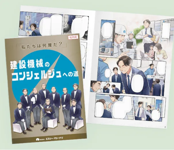 建設機械のコンシェルジュ”理念浸透漫画