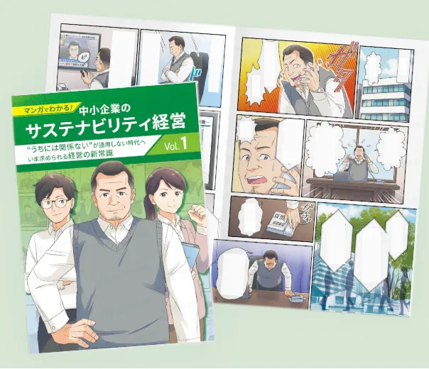 サステナビリティ経営訴求漫画