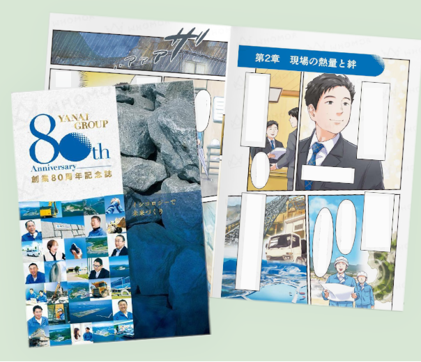 創業80周年記念社史制作