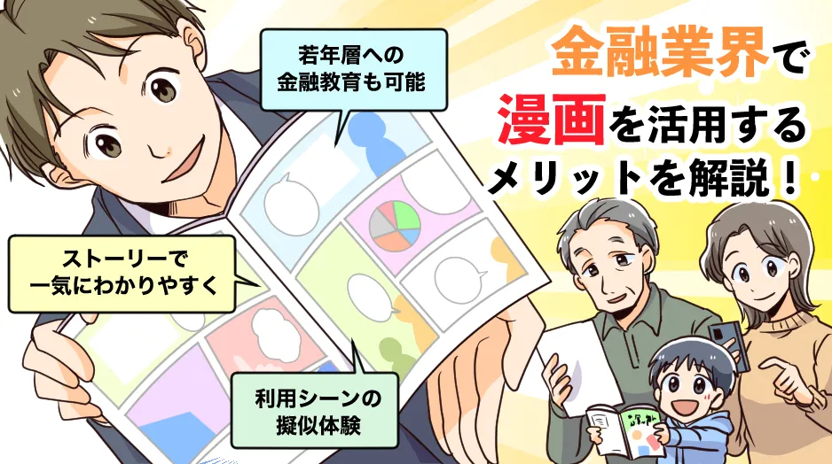 金融業界で漫画を活用するメリットを解説！金融商品・サービスをわかりやすく伝える方法と成功事例